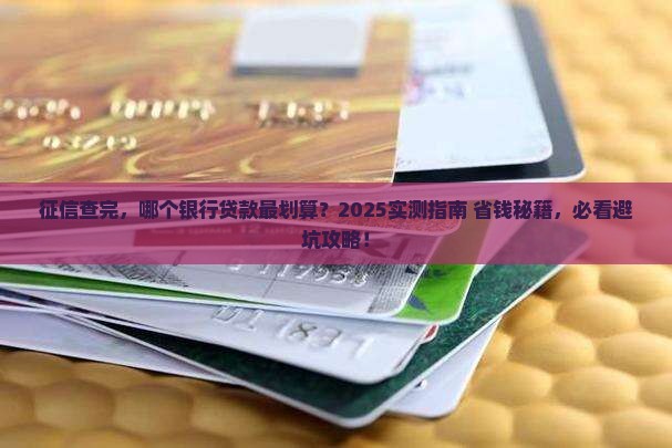 征信查完去哪个银行贷款