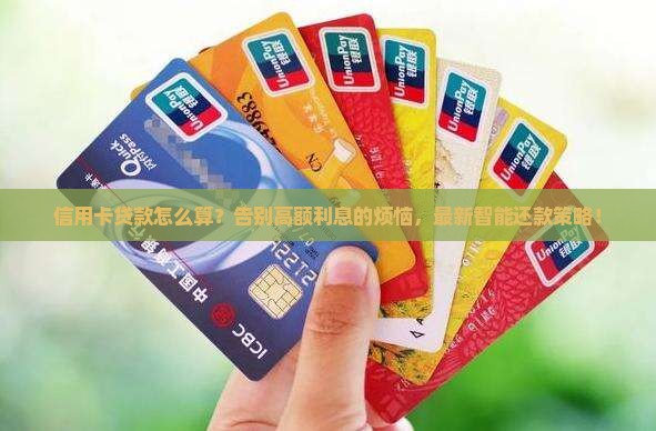 信用卡贷款怎么算