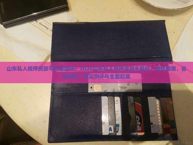 山东私人抵押贷款平台