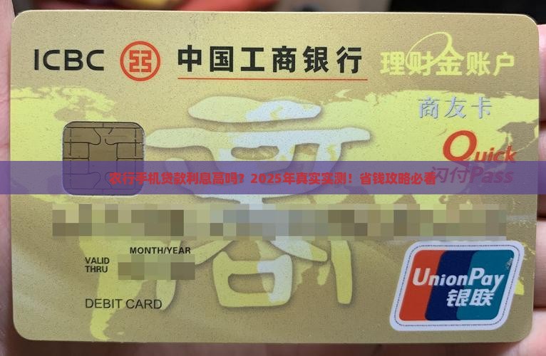 农行手机贷款利息高吗