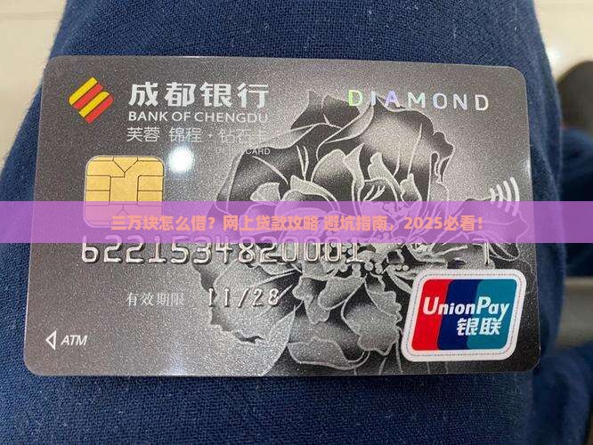 如何在网上贷款三万块钱