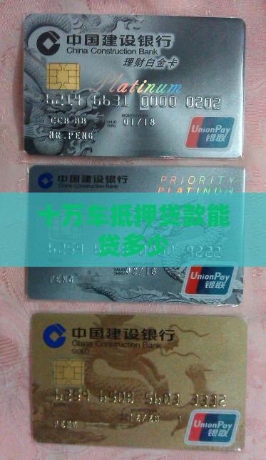 十万车抵押贷款能贷多少