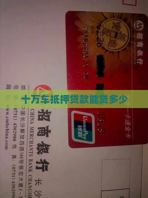 十万车抵押贷款能贷多少