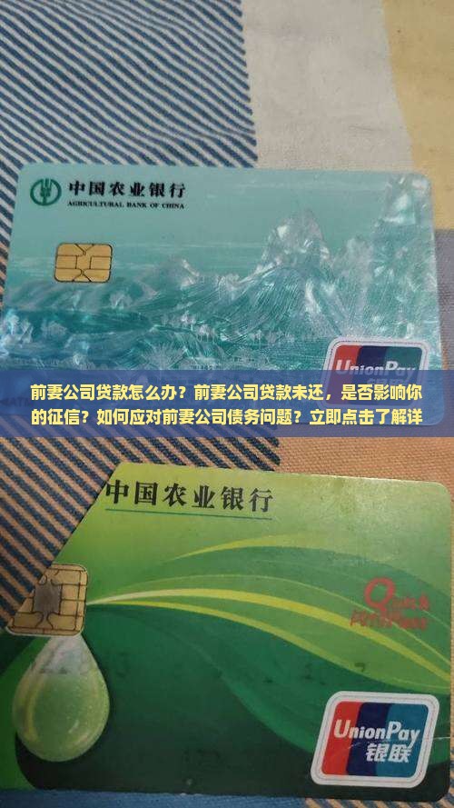 前妻公司贷款怎么办
