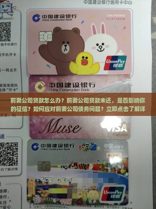前妻公司贷款怎么办