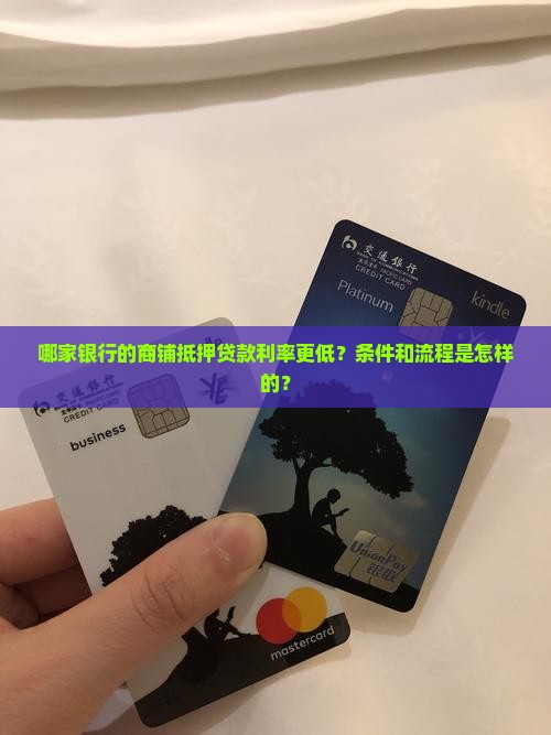 哪家银行的商铺抵押贷款利率更低？条件和流程是怎样的？