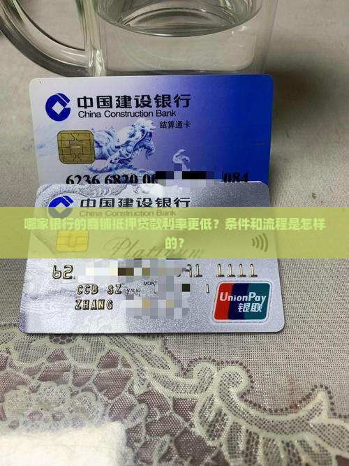 哪家银行的商铺抵押贷款利率更低？条件和流程是怎样的？