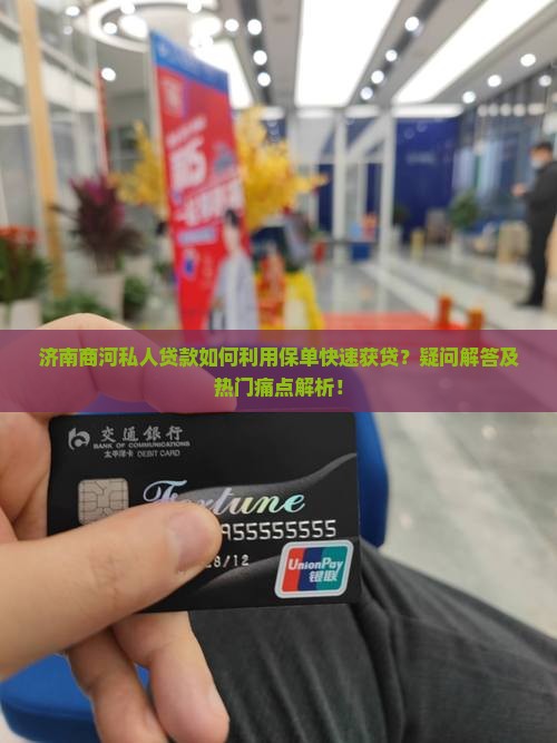 济南商河私人贷款如何利用保单快速获贷？疑问解答及热门痛点解析！