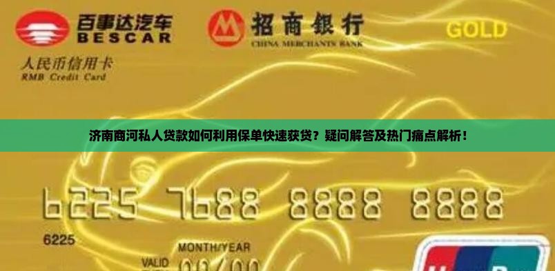 济南商河私人贷款如何利用保单快速获贷？疑问解答及热门痛点解析！