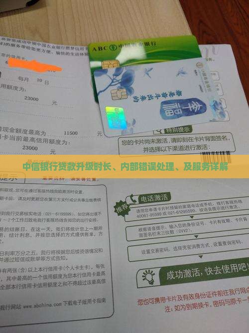 中信银行贷款升级时长、内部错误处理、及服务详解
