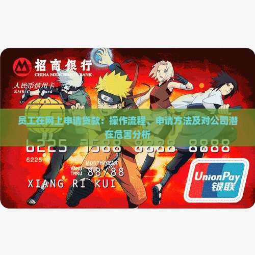 员工在网上申请贷款：操作流程、申请方法及对公司潜在危害分析