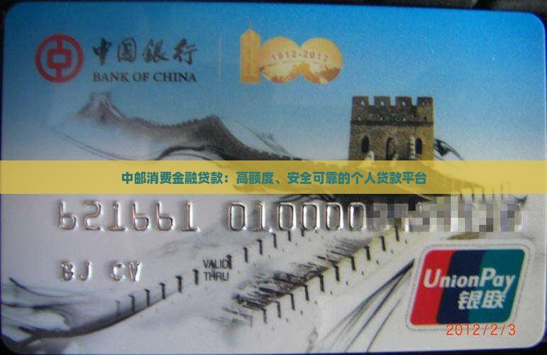 中邮消费金融贷款：高额度、安全可靠的个人贷款平台
