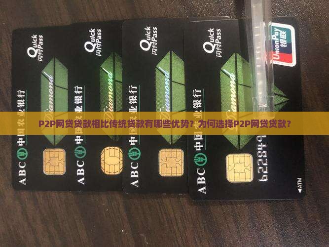 P2P网贷贷款相比传统贷款有哪些优势？为何选择P2P网贷贷款？