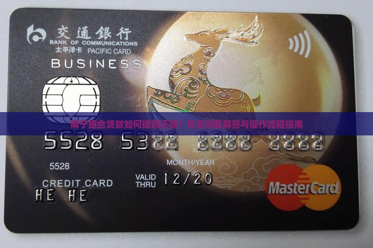 南宁组合贷款如何提前还款？常见问题解答与操作流程指南