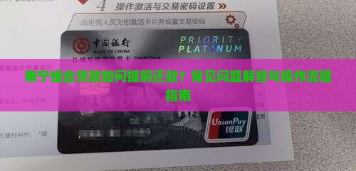 南宁组合贷款如何提前还款？常见问题解答与操作流程指南