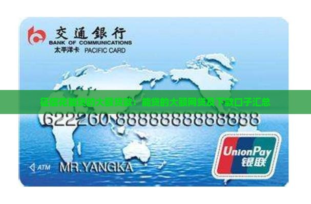 征信花能贷的大额贷款：能贷的大额网贷及下款口子汇总