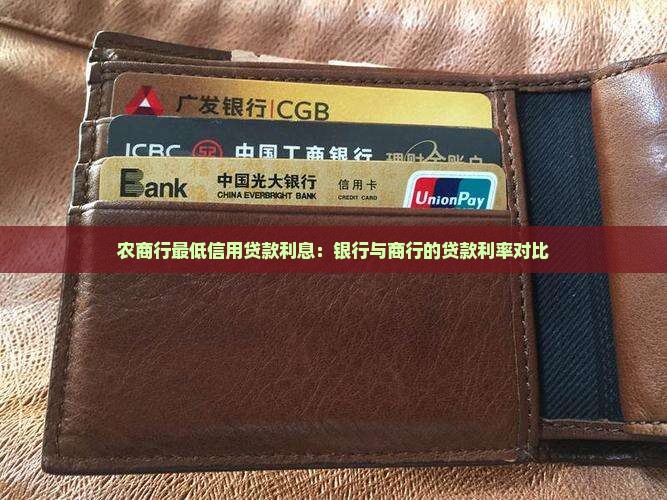 农商行最低信用贷款利息：银行与商行的贷款利率对比