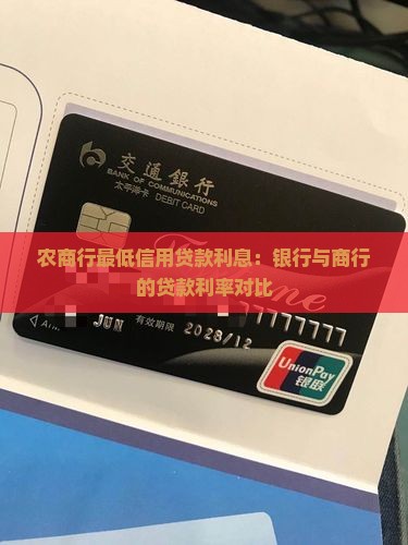 农商行最低信用贷款利息：银行与商行的贷款利率对比