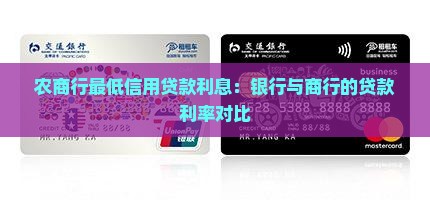 农商行最低信用贷款利息：银行与商行的贷款利率对比