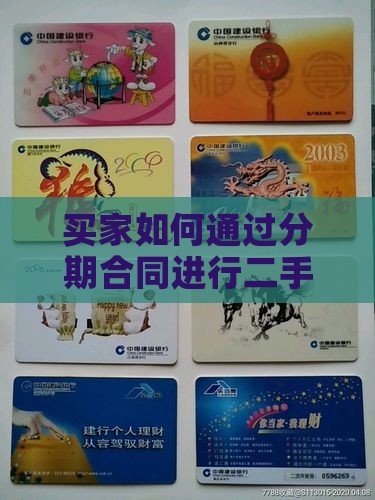 买家如何通过分期合同进行二手手机法律贷款