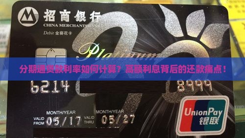 分期通贷款利率如何计算？高额利息背后的还款痛点！