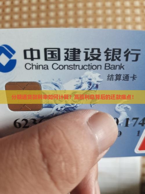 分期通贷款利率如何计算？高额利息背后的还款痛点！
