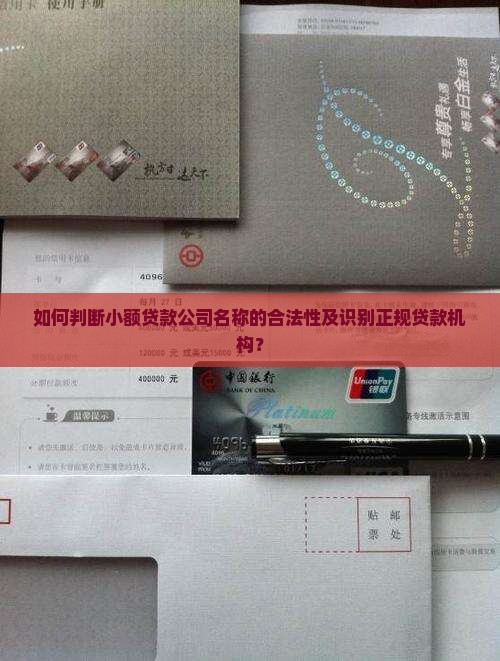 如何判断小额贷款公司名称的合法性及识别正规贷款机构？