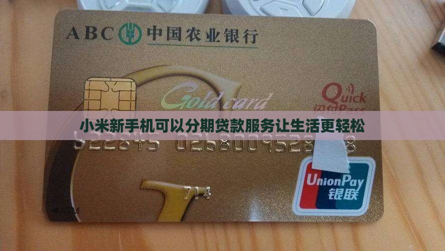 小米新手机可以分期贷款服务让生活更轻松