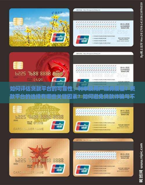 如何评估贷款平台的可靠性、利率及用户服务质量？贷款平台的选择有哪些关键因素？如何避免贷款诈骗与不公正条款？