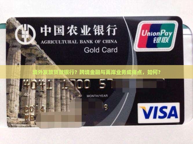 境外发放贷款银行？跨境金融与离岸业务成痛点，如何？