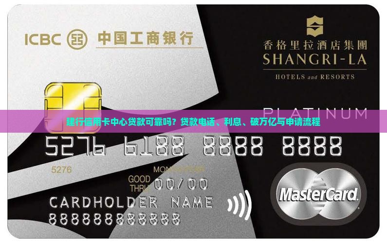 建行信用卡中心贷款可靠吗？贷款电话、利息、破万亿与申请流程