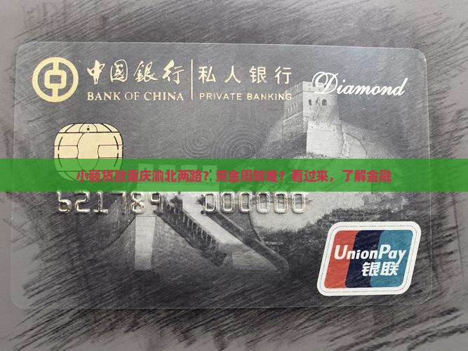 小额贷款重庆渝北两路？资金周转难？看过来，了解金融