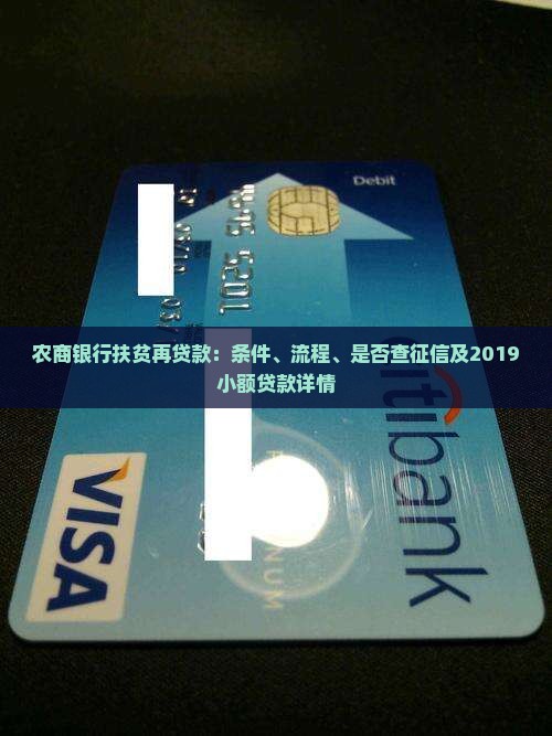 农商银行扶贫再贷款：条件、流程、是否查征信及2019小额贷款详情