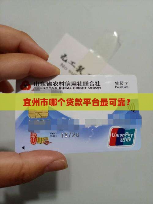 宜州市哪个贷款平台最可靠？