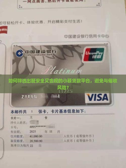 如何筛选出既安全又合规的小额贷款平台，避免与催收风险？