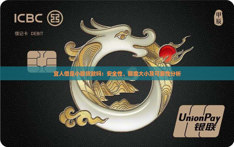 宜人借是小额贷款吗：安全性、额度大小及可靠性分析