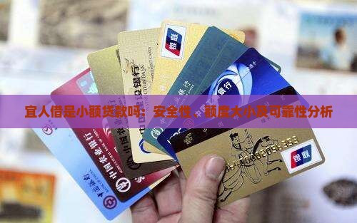宜人借是小额贷款吗：安全性、额度大小及可靠性分析