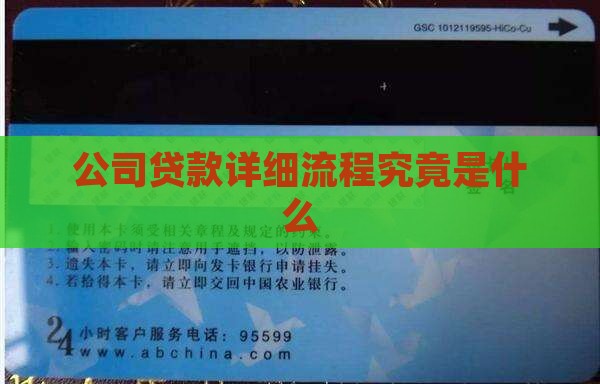 公司贷款详细流程究竟是什么