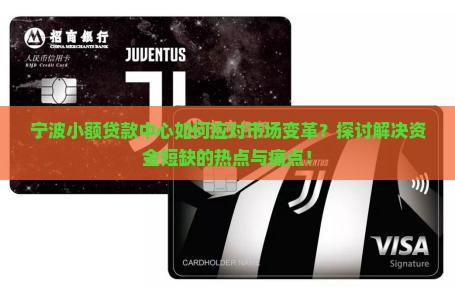 宁波小额贷款中心如何应对市场变革？探讨解决资金短缺的热点与痛点！