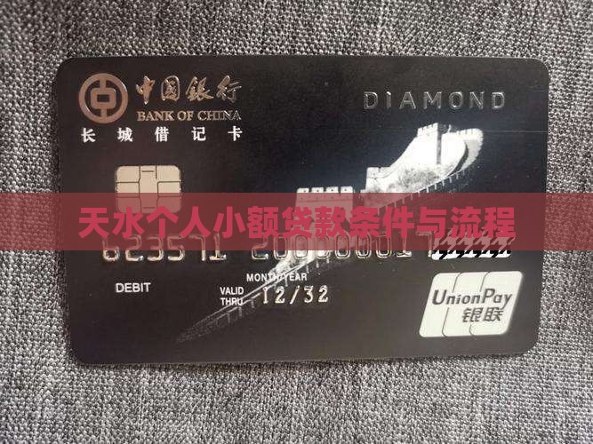 天水个人小额贷款条件与流程