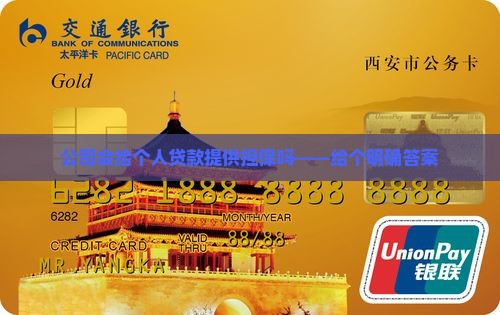 公司会给个人贷款提供担保吗——给个明确答案