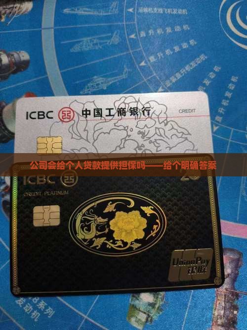 公司会给个人贷款提供担保吗——给个明确答案