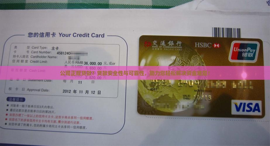 公司正规贷款？贷款安全性与可靠性，助力您轻松解决资金难题！