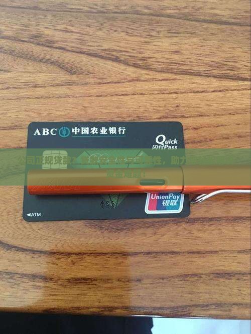 公司正规贷款？贷款安全性与可靠性，助力您轻松解决资金难题！
