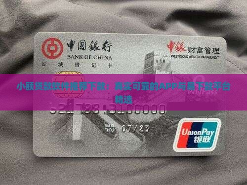 小额贷款软件推荐下款：真实可靠的APP与易下款平台精选