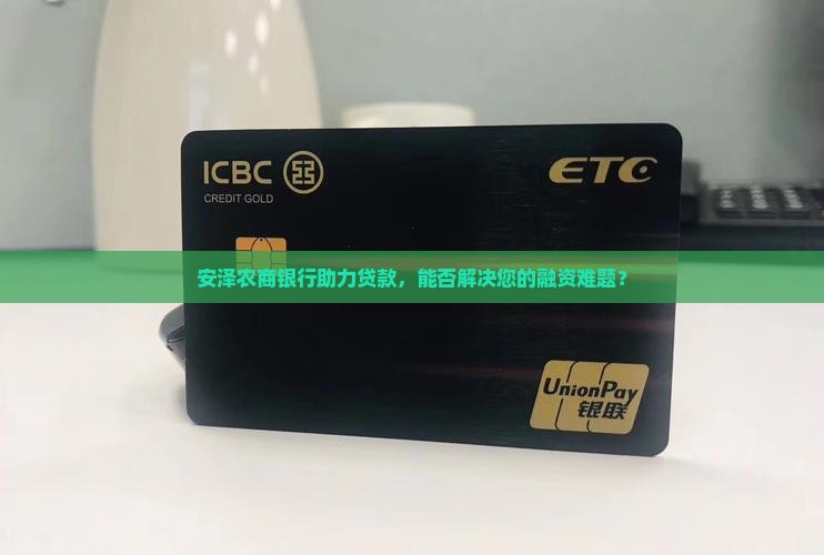 安泽农商银行助力贷款，能否解决您的融资难题？