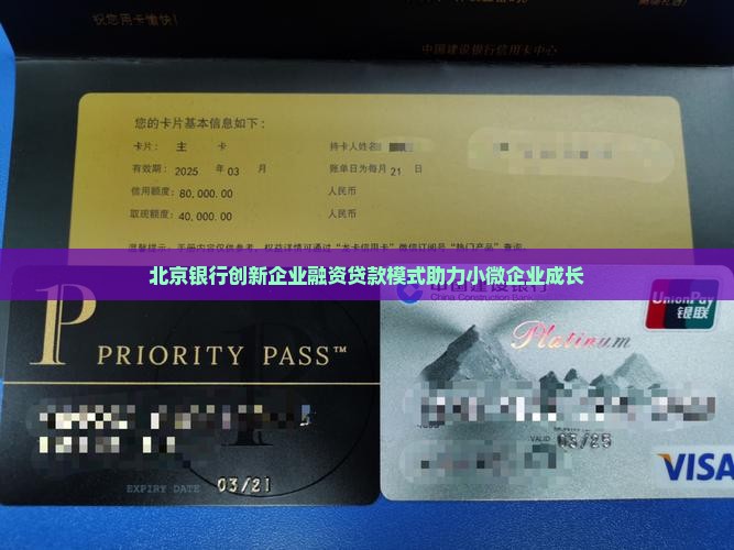 北京银行创新企业融资贷款模式助力小微企业成长