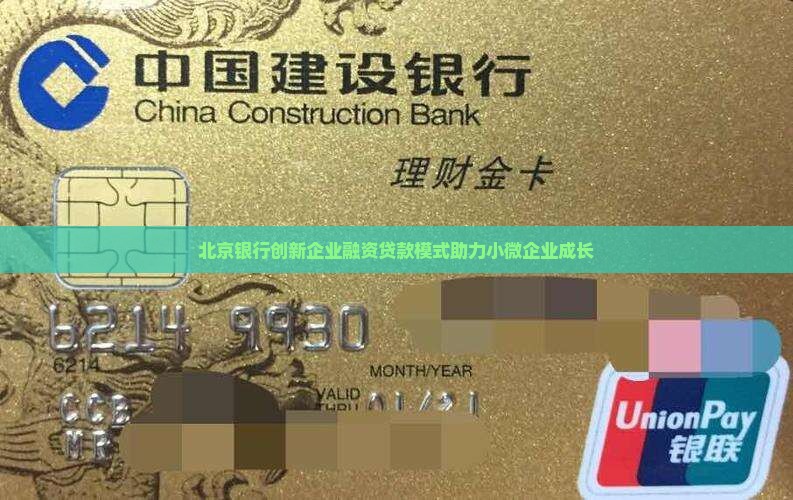 北京银行创新企业融资贷款模式助力小微企业成长