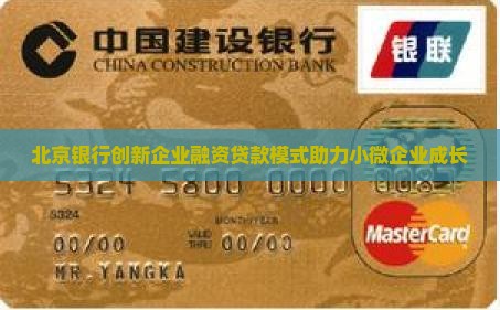 北京银行创新企业融资贷款模式助力小微企业成长