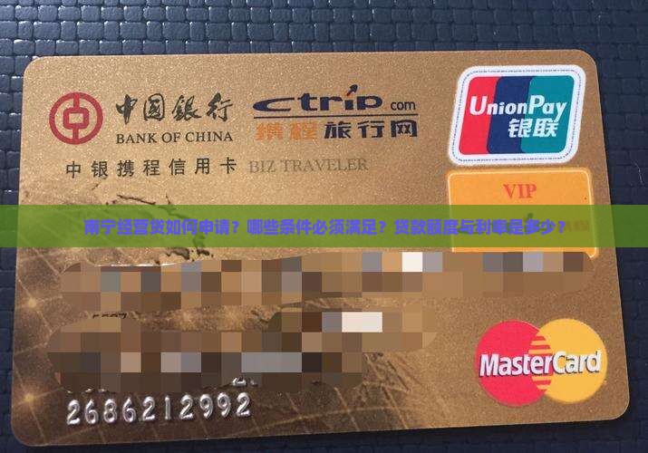 南宁经营贷如何申请？哪些条件必须满足？贷款额度与利率是多少？